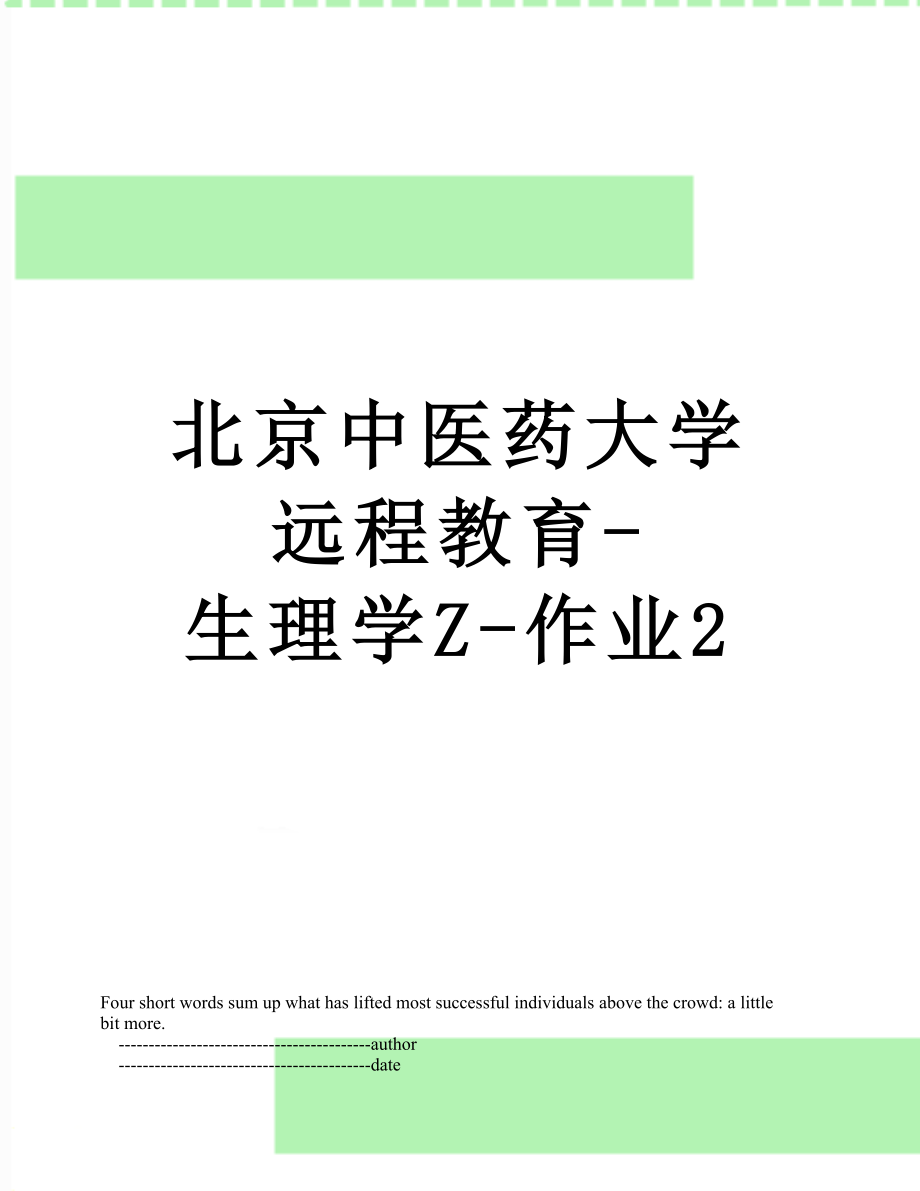 北京中医药大学远程教育-生理学Z-作业2.doc_第1页