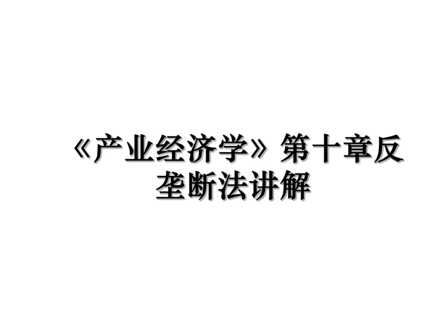 《产业经济学》第十章反垄断法讲解.ppt_第1页