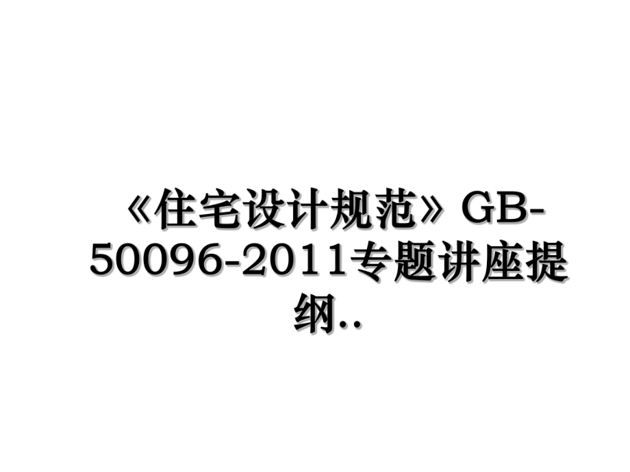 《住宅设计规范》gb-50096-专题讲座提纲...ppt_第1页