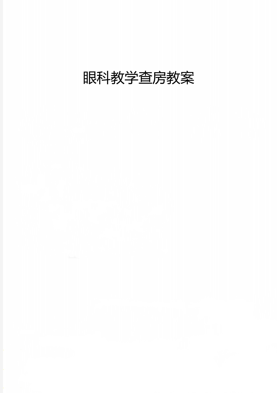 眼科教学查房教案.doc_第1页