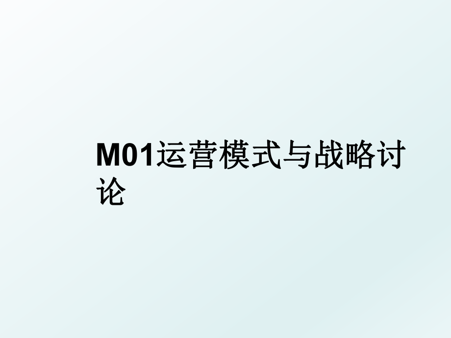 M01运营模式与战略讨论.ppt_第1页