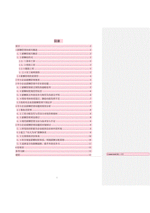 中小企业的薪酬管理分析【模板范本】.doc