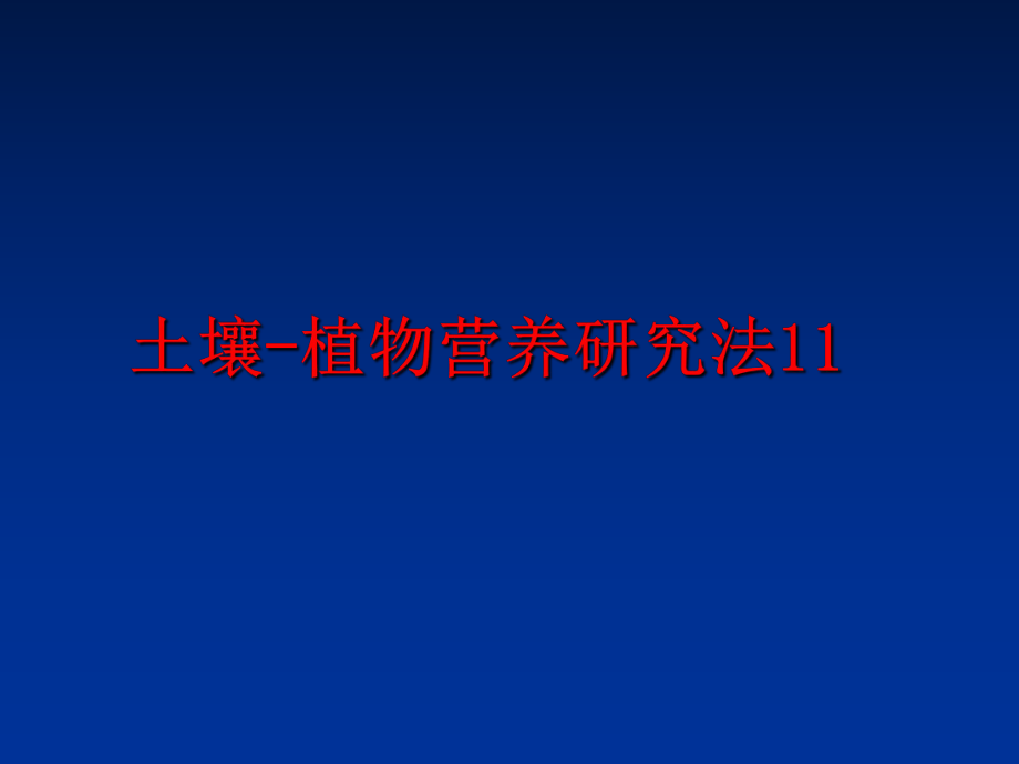 最新土壤-植物营养研究法11ppt课件.ppt_第1页