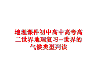 最新地理课件初中高中高考高二世界地理复习--世界的气候类型判读精品课件.ppt