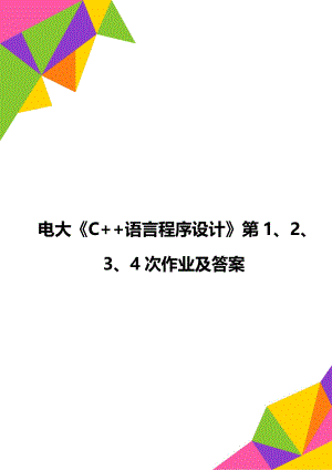 电大《C++语言程序设计》第1、2、3、4次作业及答案.doc