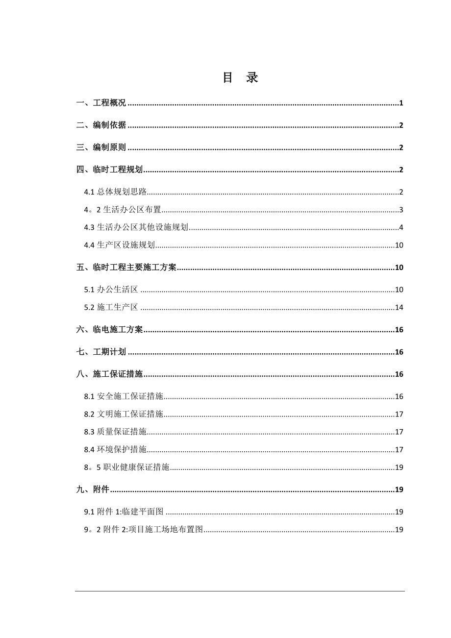 临建工程施工方案21435【整理版施工方案】.doc_第1页