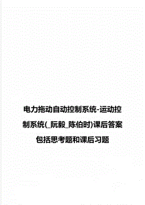 电力拖动自动控制系统-运动控制系统(_阮毅_陈伯时)课后答案包括思考题和课后习题.doc