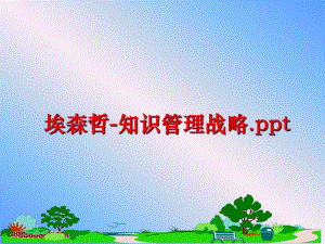 最新埃森哲-知识战略.pptppt课件.ppt