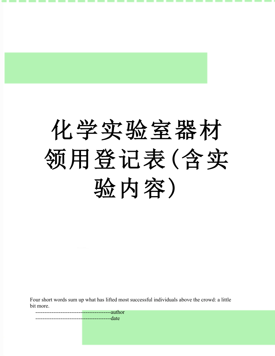 化学实验室器材领用登记表(含实验内容).doc_第1页