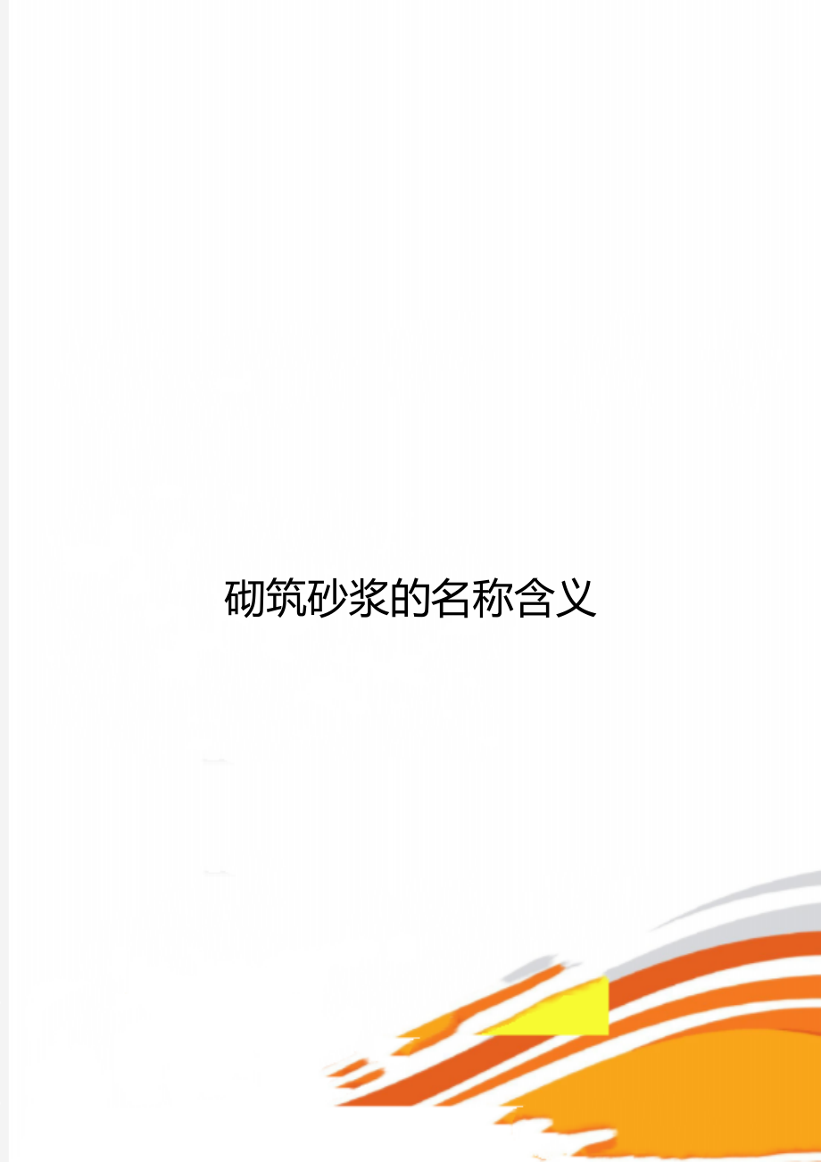 砌筑砂浆的名称含义.doc_第1页