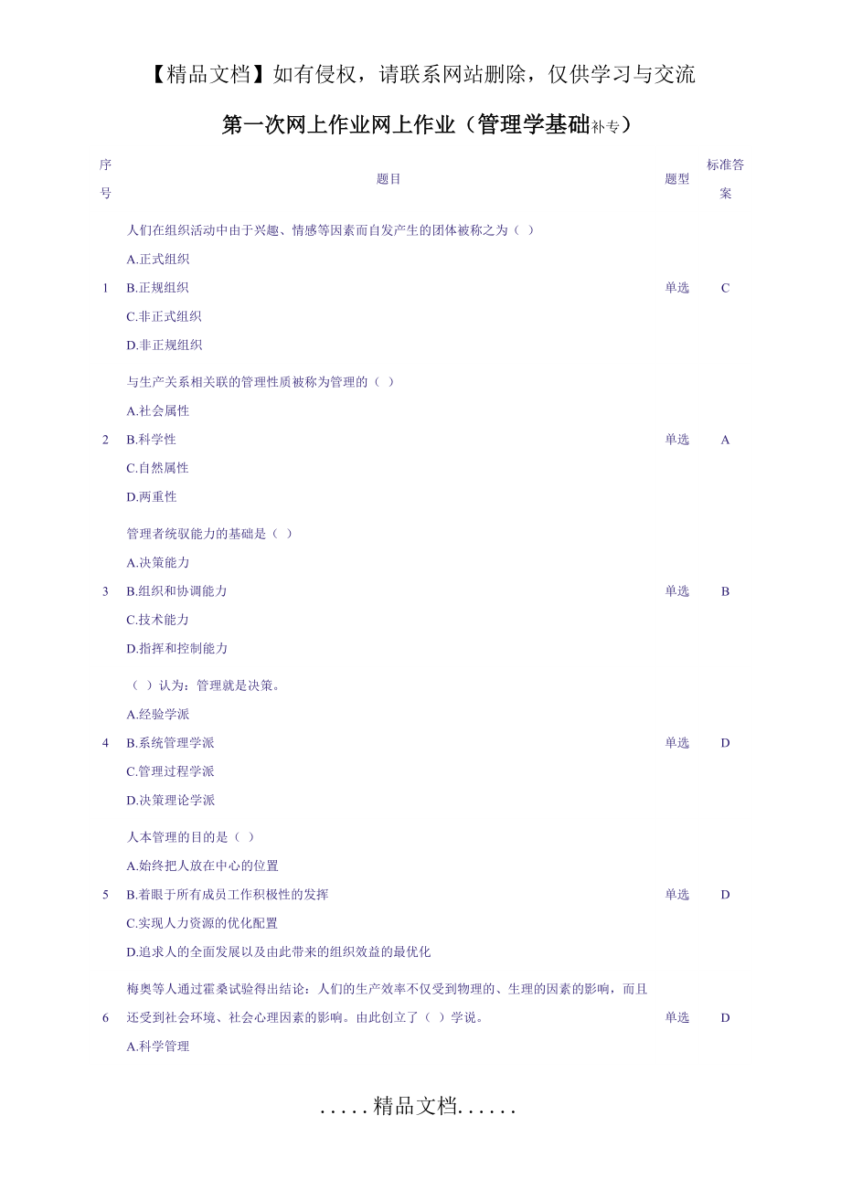 第一次网上作业(管理学基础)补专.doc_第2页