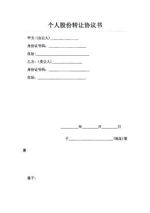 个人股份转让协议【可编辑范本】.doc