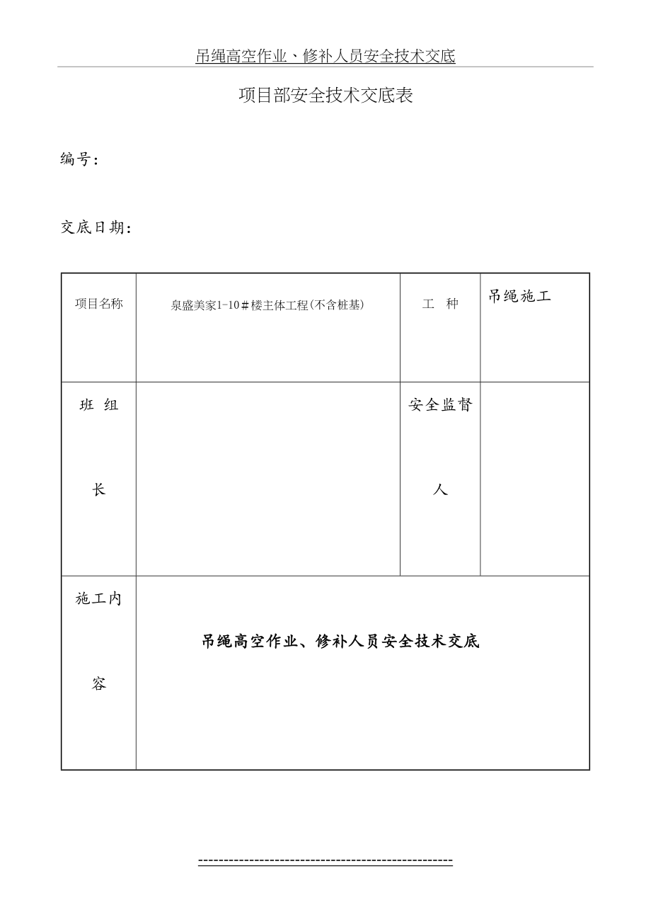 吊绳高空作业、修补人员安全技术交底.doc_第2页