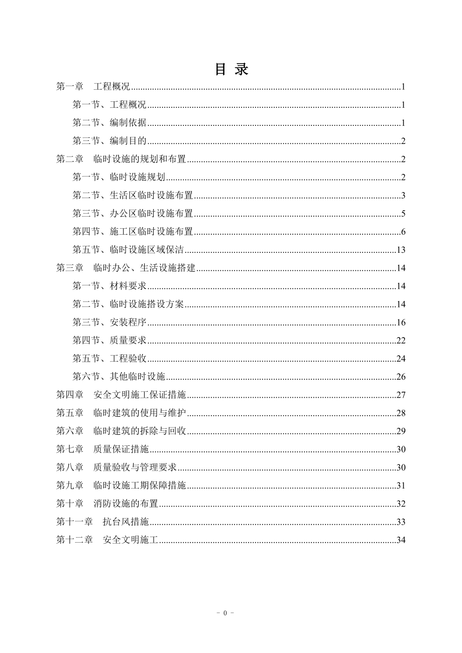 临时设施专项施工方案47172【整理版施工方案】.doc_第1页