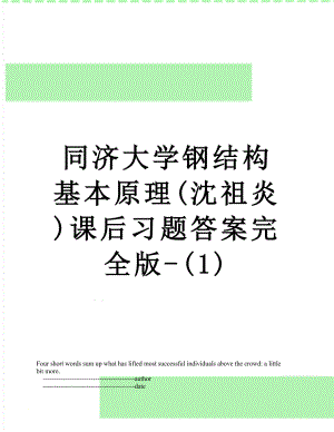 同济大学钢结构基本原理(沈祖炎)课后习题答案完全版-(1).doc