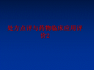 最新处方点评与药物临床应用评价2精品课件.ppt