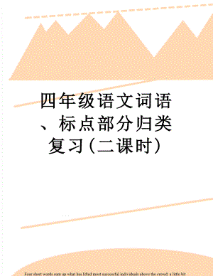 四年级语文词语、标点部分归类复习(二课时).doc