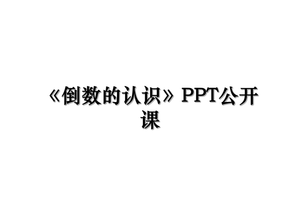 《倒数的认识》PPT公开课.ppt_第1页