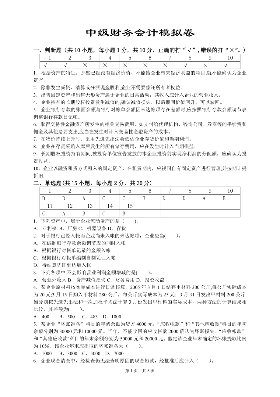 中级财务会计模拟试卷【模板范本】.doc_第1页