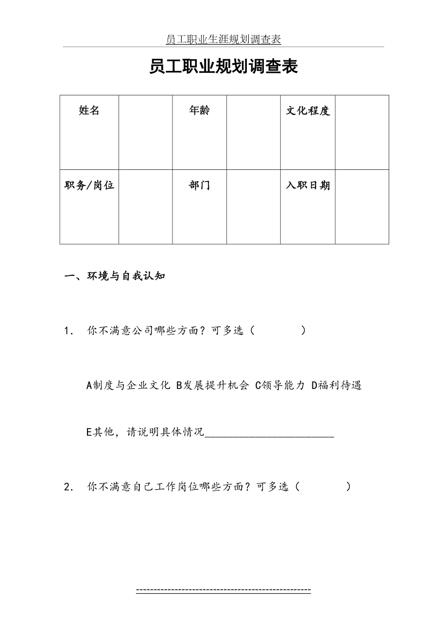 员工职业生涯规划调查表.doc_第2页