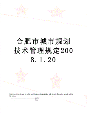 合肥市城市规划技术管理规定2008.1.20.doc