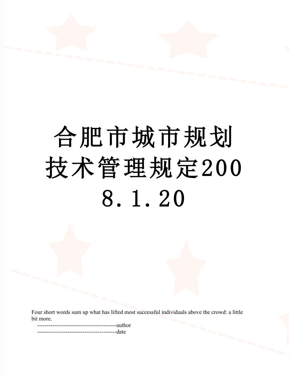 合肥市城市规划技术管理规定2008.1.20.doc_第1页