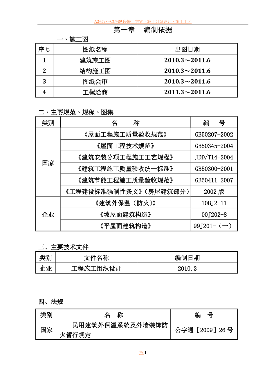 中药港屋面工程施工方案.docx_第1页