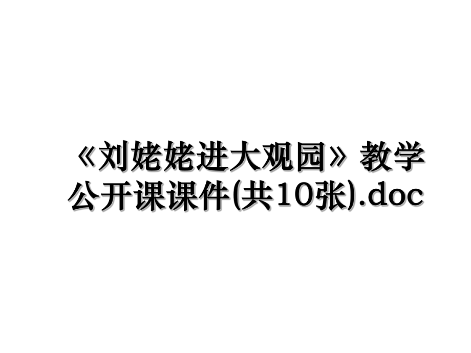 《刘姥姥进大观园》教学公开课课件(共10张).doc.ppt_第1页