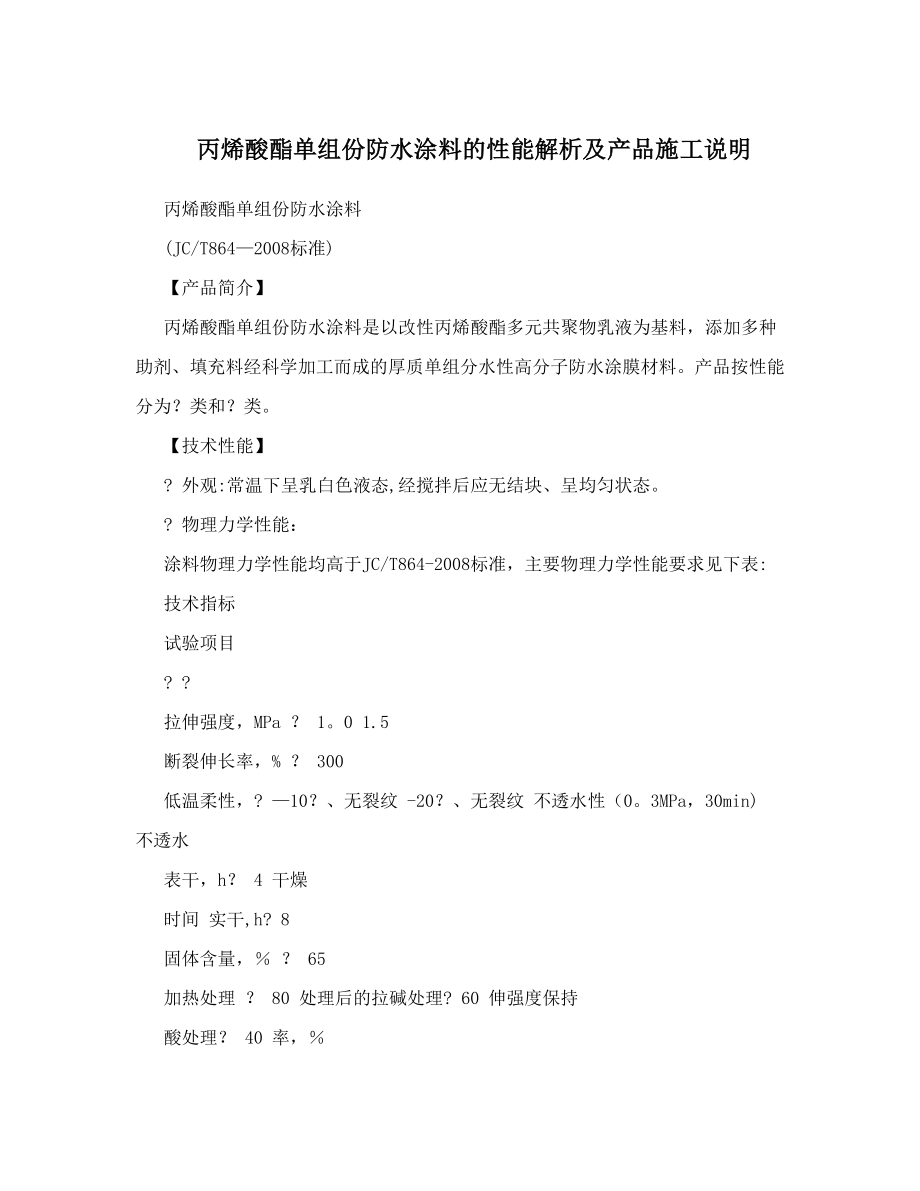 丙烯酸酯单组份防水涂料的性能解析及产品施工说明【整理版施工方案】.doc_第1页