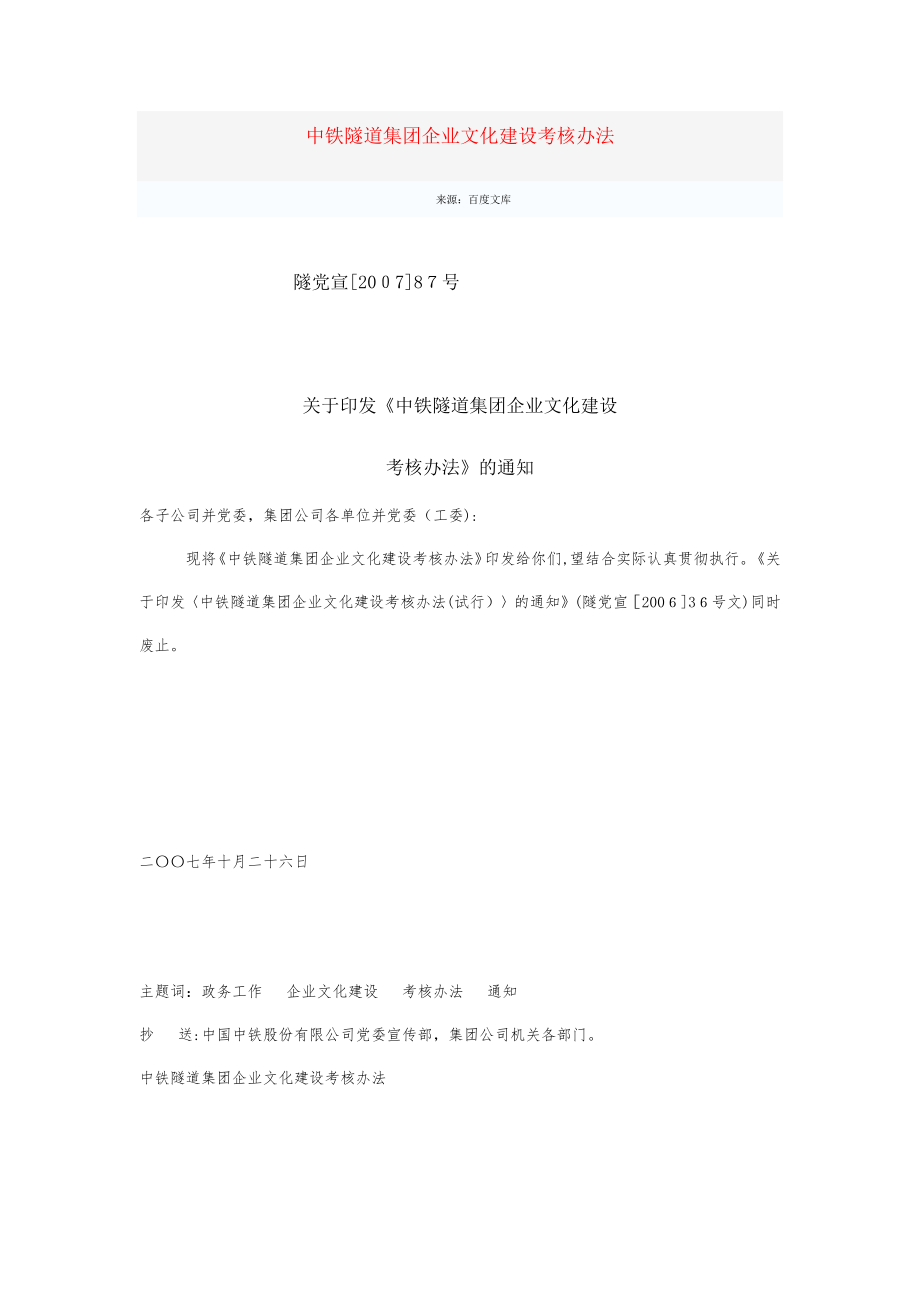 中铁隧道集团企业文化建设考核办法【可编辑范本】.docx_第1页