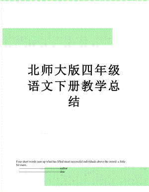 北师大版四年级语文下册教学总结.doc