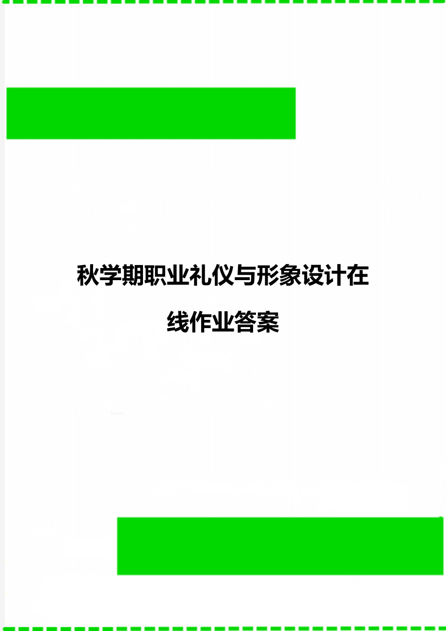 秋学期职业礼仪与形象设计在线作业答案.doc_第1页