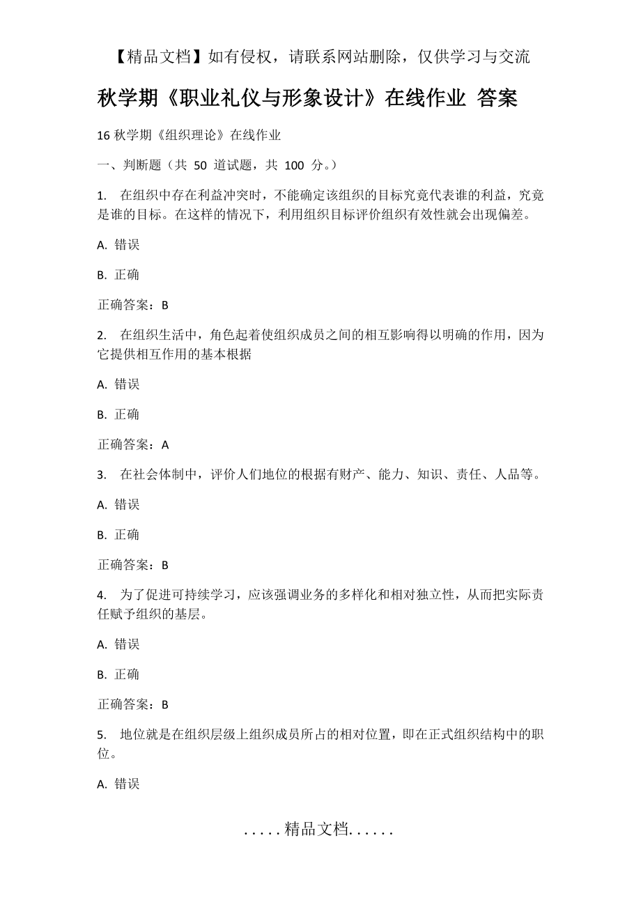 秋学期职业礼仪与形象设计在线作业答案.doc_第2页