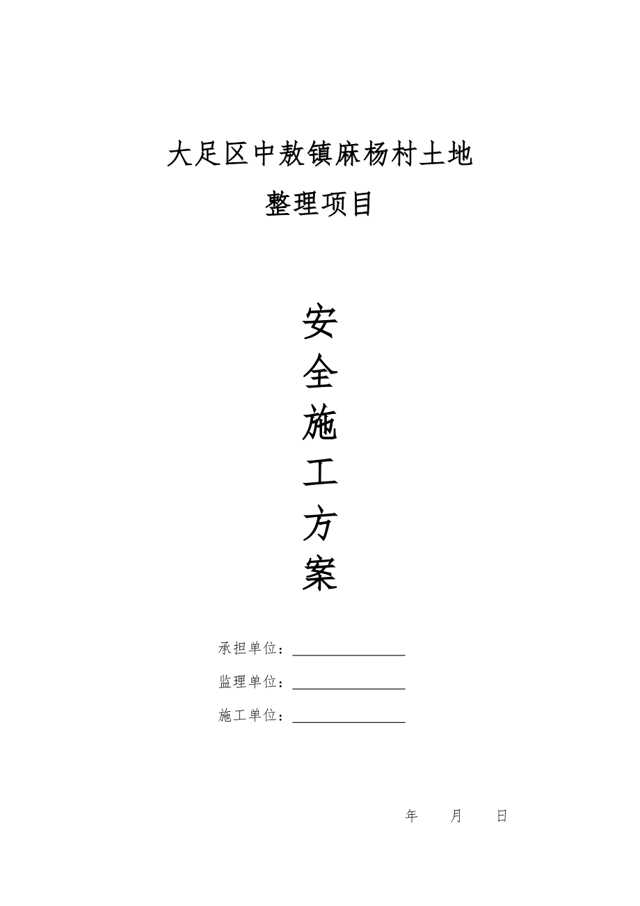 中熬镇麻杨村土地整理安全文明施工方案【可编辑范本】.doc_第1页