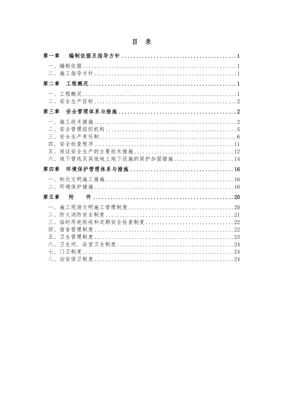 中熬镇麻杨村土地整理安全文明施工方案【可编辑范本】.doc_第2页