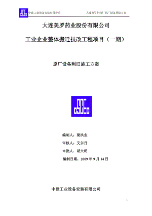 中建工业设备安装原厂设备拆除施工方案【整理版施工方案】.doc