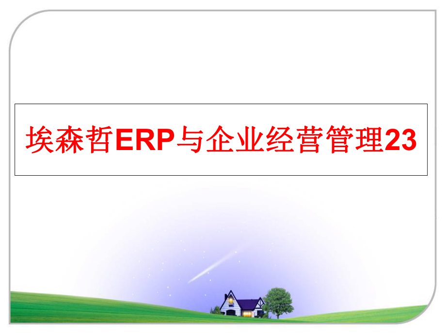 最新埃森哲erp与企业经营23ppt课件.ppt_第1页