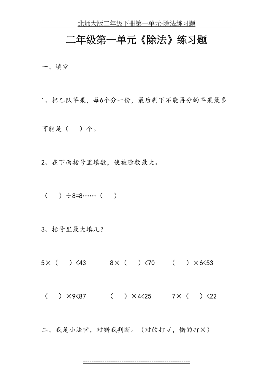 北师大版二年级下册第一单元-除法练习题.doc_第2页