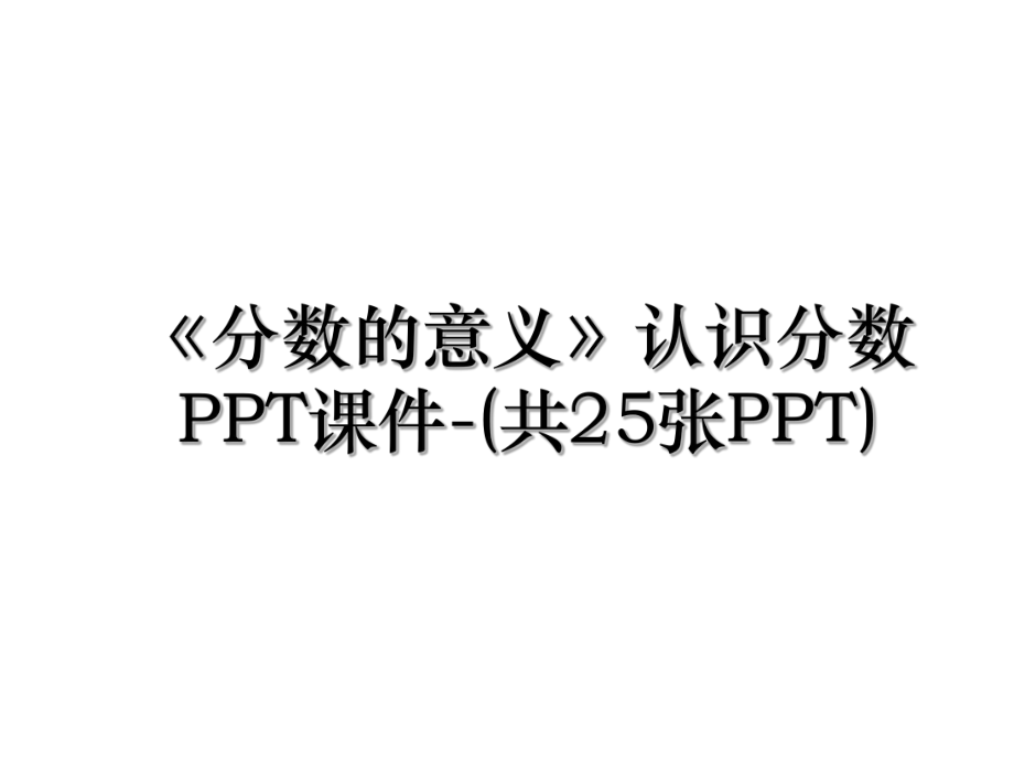 《分数的意义》认识分数PPT课件-(共25张PPT).ppt_第1页