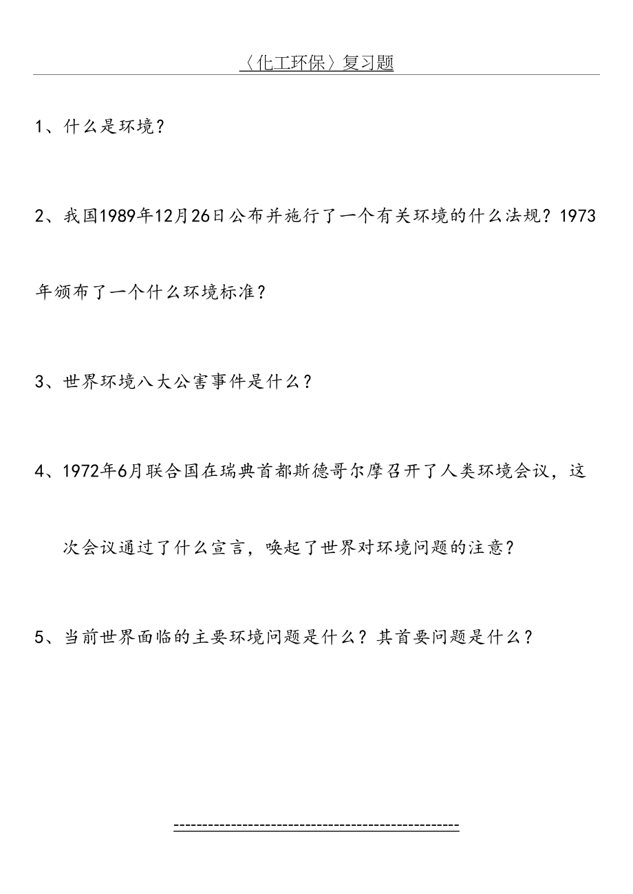 化工安全与环保复习题(含部分答案)(1).doc_第2页