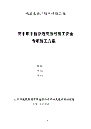 临近高压线下施工安全专项方案【整理版施工方案】.doc