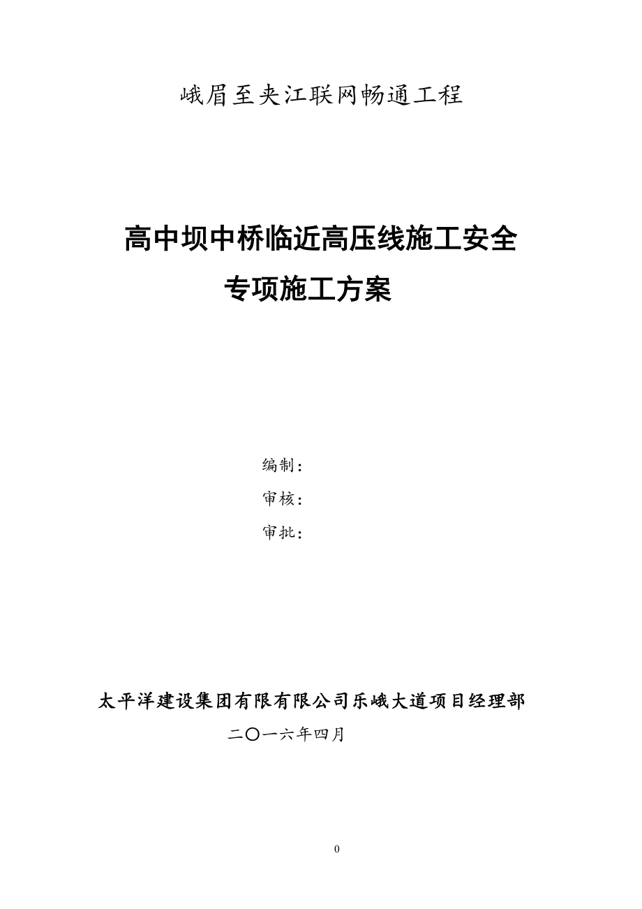 临近高压线下施工安全专项方案【整理版施工方案】.doc_第1页