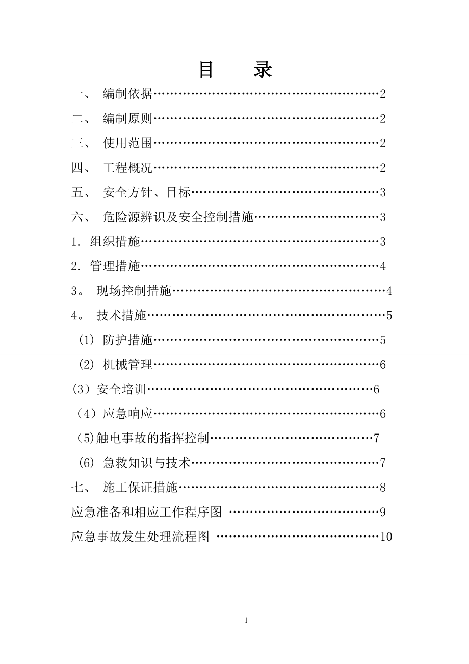 临近高压线下施工安全专项方案【整理版施工方案】.doc_第2页