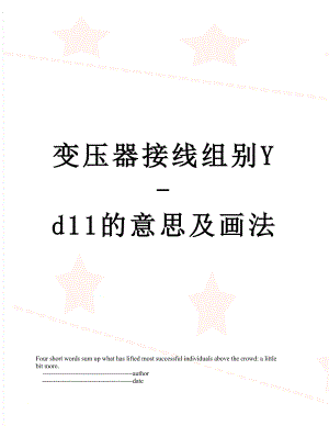 变压器接线组别Y-d11的意思及画法.doc