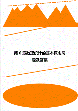 第6章数理统计的基本概念习题及答案.doc