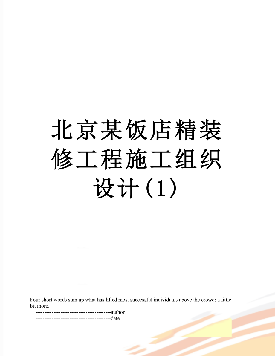 北京某饭店精装修工程施工组织设计(1).doc_第1页