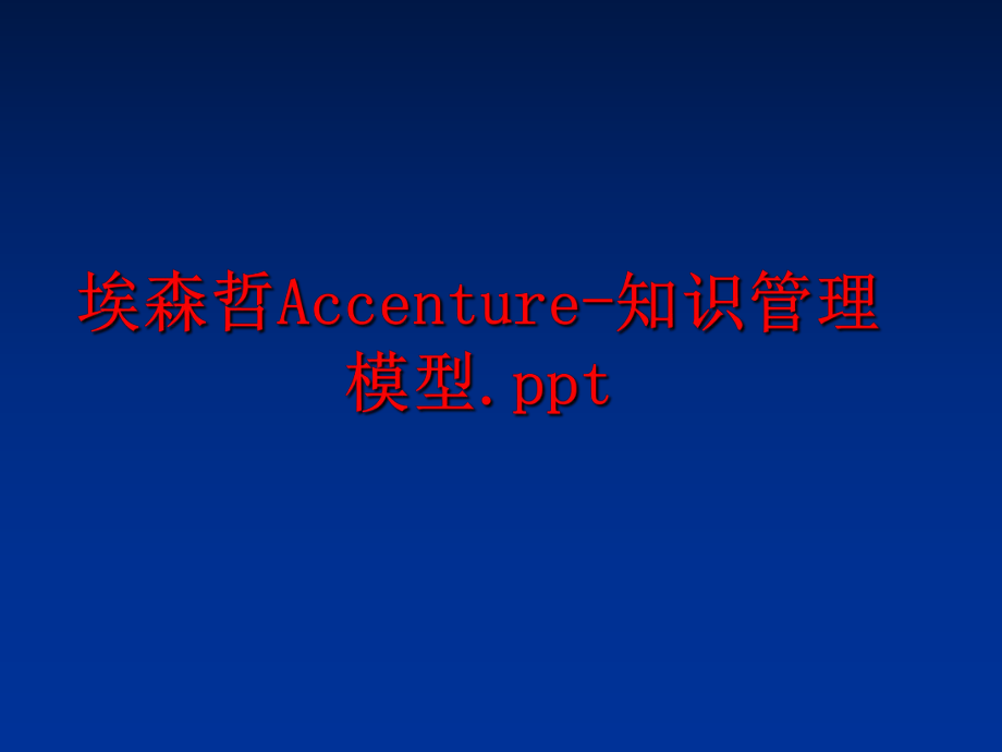 最新埃森哲accenture-知识模型.pptppt课件.ppt_第1页