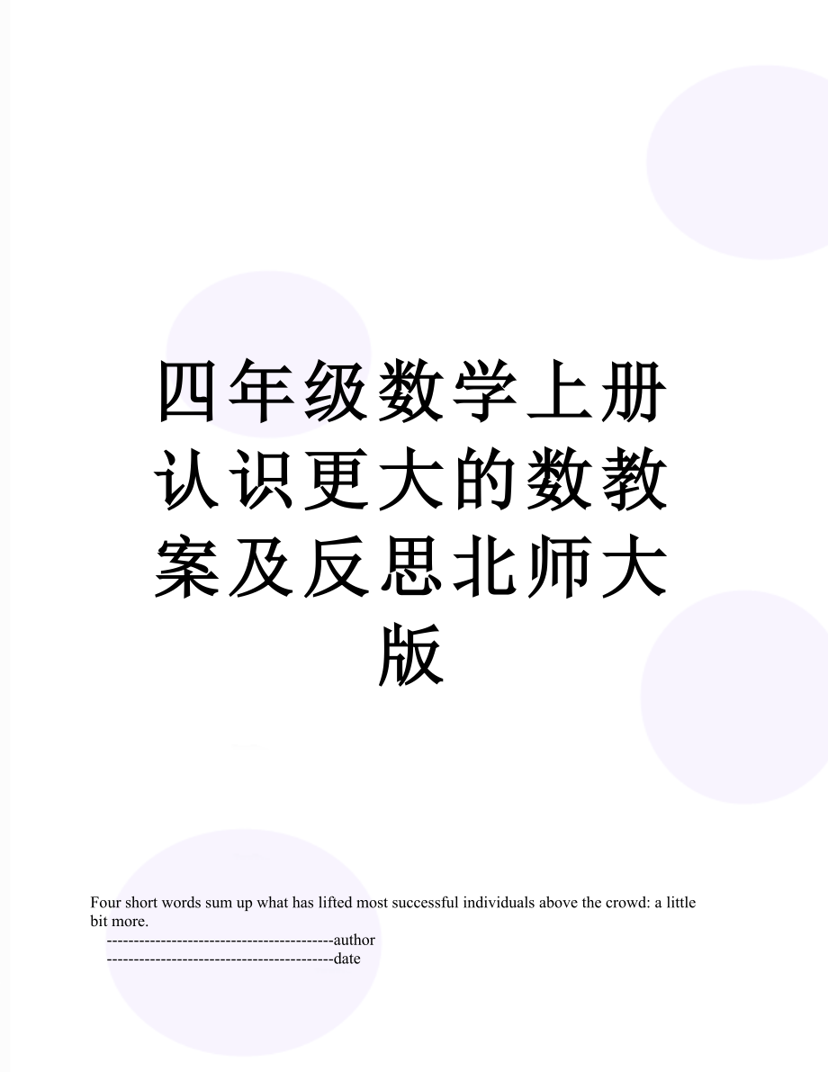 四年级数学上册认识更大的数教案及反思北师大版.doc_第1页