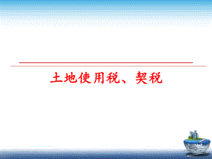 最新土地使用税、契税精品课件.ppt