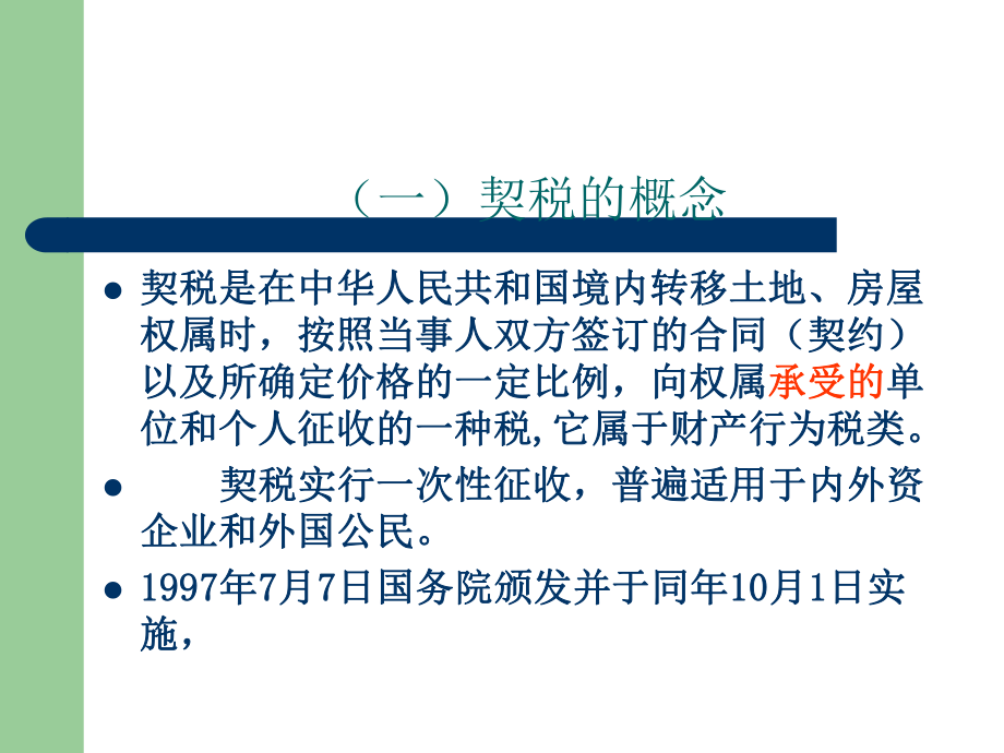 最新土地使用税、契税精品课件.ppt_第2页